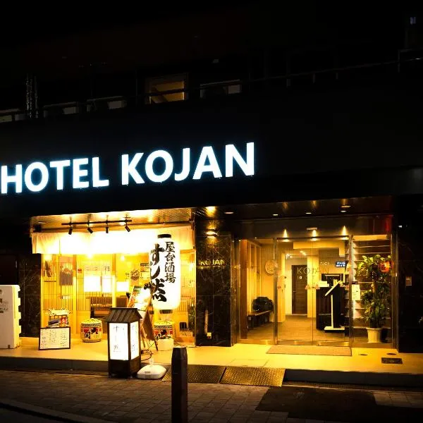 Hotel Kojan，位于Kitajimachō的酒店