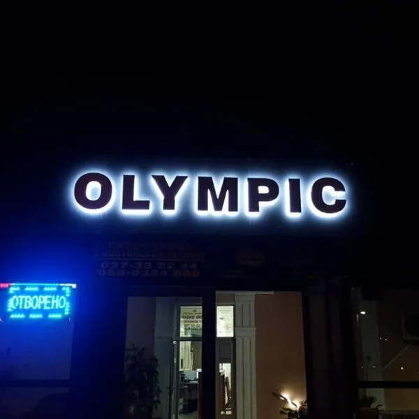 Olympic Residence Hotel，位于Prokuplje的酒店