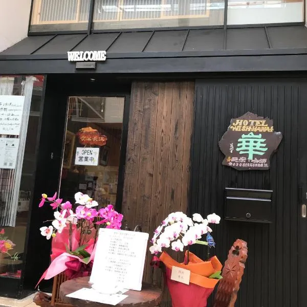 Hotel Wish HANA，位于大津的酒店