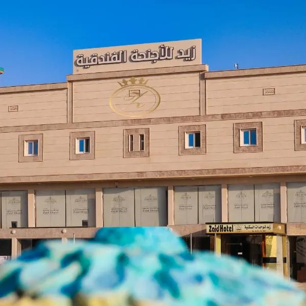 شقق زيد للأجنحة وللشقق المخدومة - Zaid for Suites and Serviced Apartments，位于图赖夫的酒店