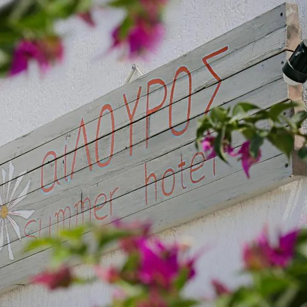 Ailouros summer hotel，位于斯希努萨岛的酒店