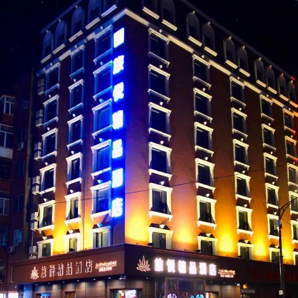 哈尔滨旅悦精品酒店，位于哈尔滨的酒店