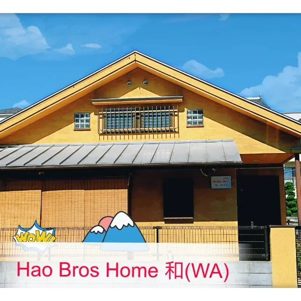 Hao Bros. Home 和(WA)，位于Toride的酒店