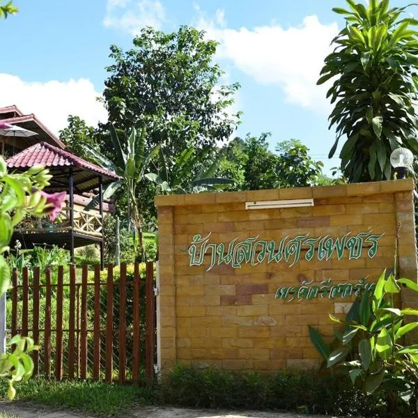 บ้านสวนศรเพชร，位于Ban Nong Rang Chang的酒店