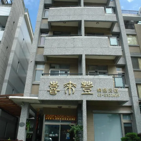 花莲喜来登精致民宿，位于花莲市的酒店