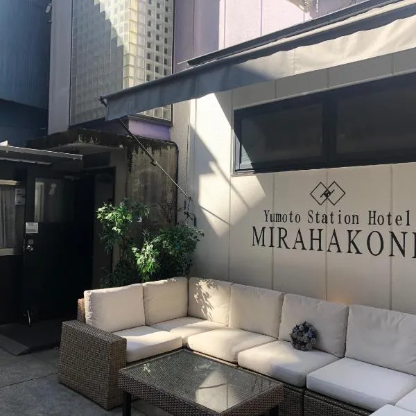 MIRAHAKONE汤本站酒店，位于芦之汤的酒店