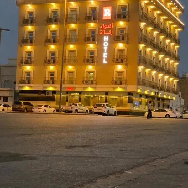أضواء رفا 2，位于阿尔卡吉的酒店