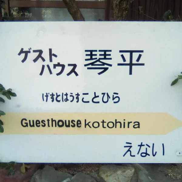 Guesthouse Kotohira，位于丸龟市的酒店