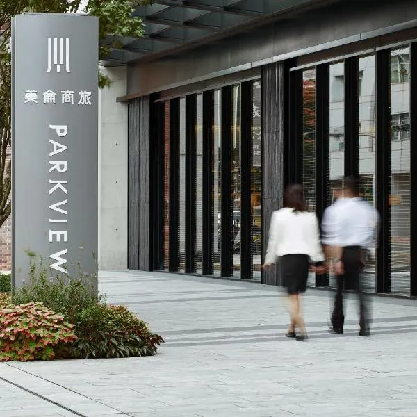 美侖商旅，位于台北的酒店