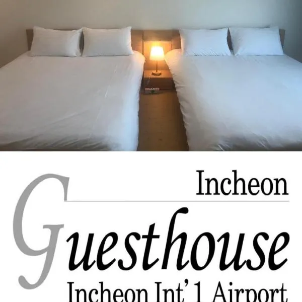 Incheon Airport Guesthouse，位于仁川市的酒店