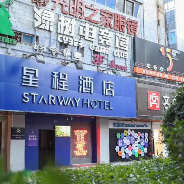 星程酒店(西安钟楼回民街店)，位于西安的酒店