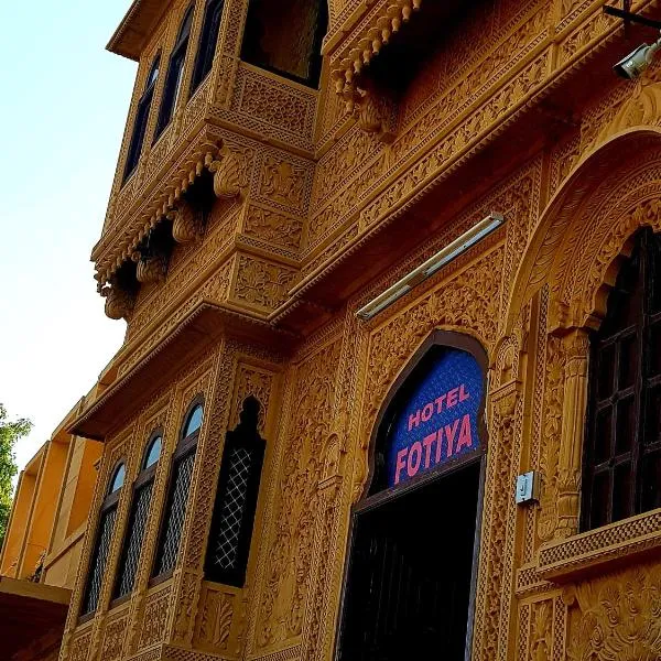Hotel Fotiya jaisalmer，位于斋沙默尔的酒店