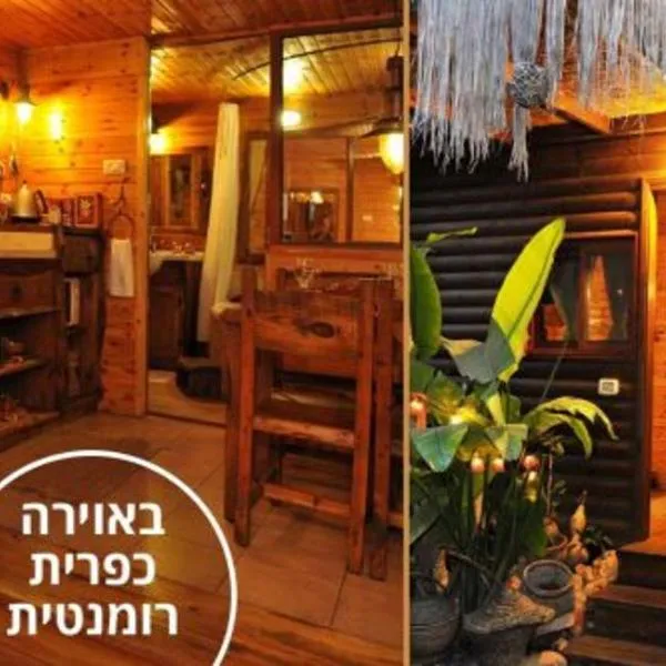 צימר בגליל אביב בבקתה，位于海法的酒店