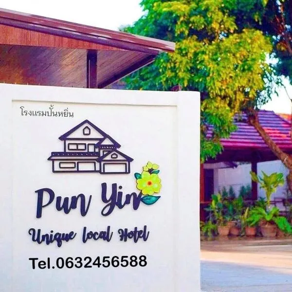 Punyin Hotel Inthanon -ปั้นหยิ่น โฮเทล，位于Ban Tat Mun的酒店