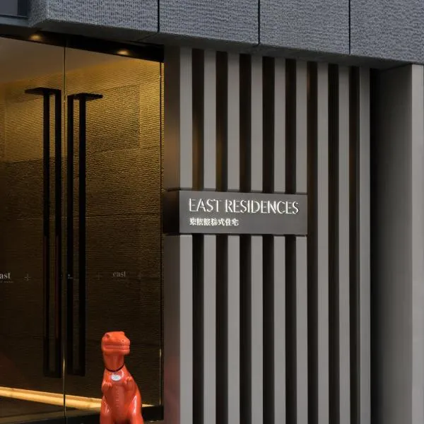 EAST Residences，位于香港的酒店