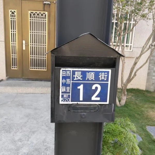 犁园民宿，位于T'ien-chung的酒店