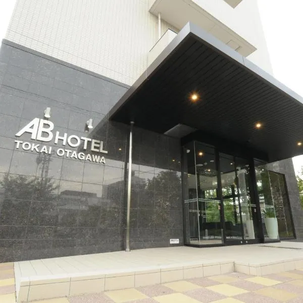 AB Hotel Tokai Otagawa，位于Tokai的酒店