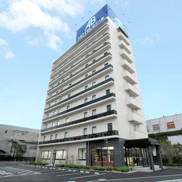 AB Hotel Omihachiman，位于Hachiman的酒店