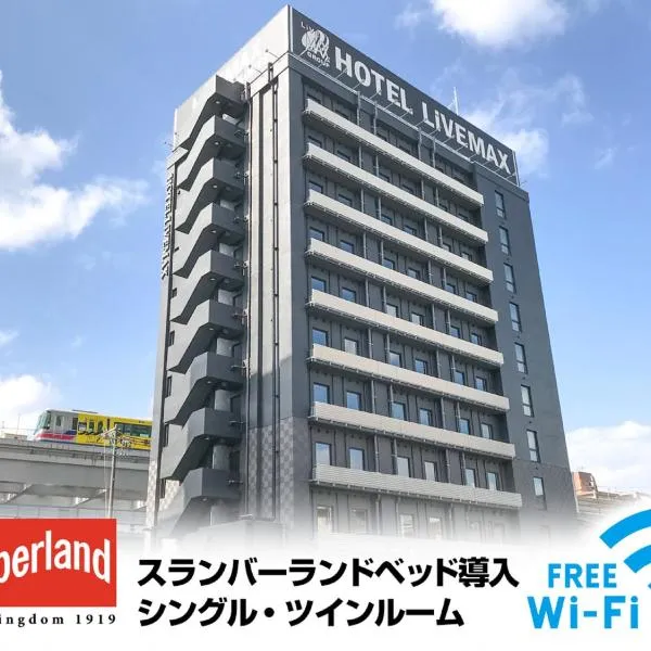 Hotel Livemax Osaka Kadoma，位于Shijonawate的酒店