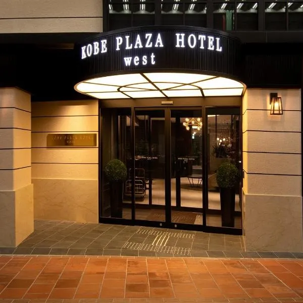 Kobe Plaza Hotel West，位于神户的酒店