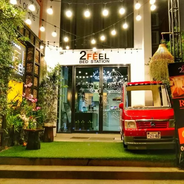 二度感受床站公寓式酒店，位于乌隆他尼的酒店