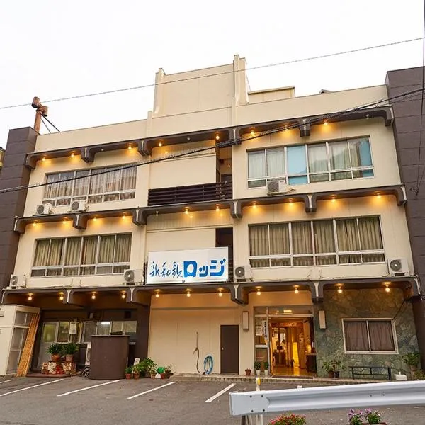 新瓦卡日式旅馆，位于汤浅町的酒店
