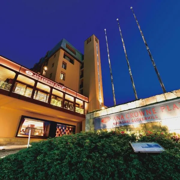长崎格洛弗山全日空皇冠假日酒店，位于长崎的酒店