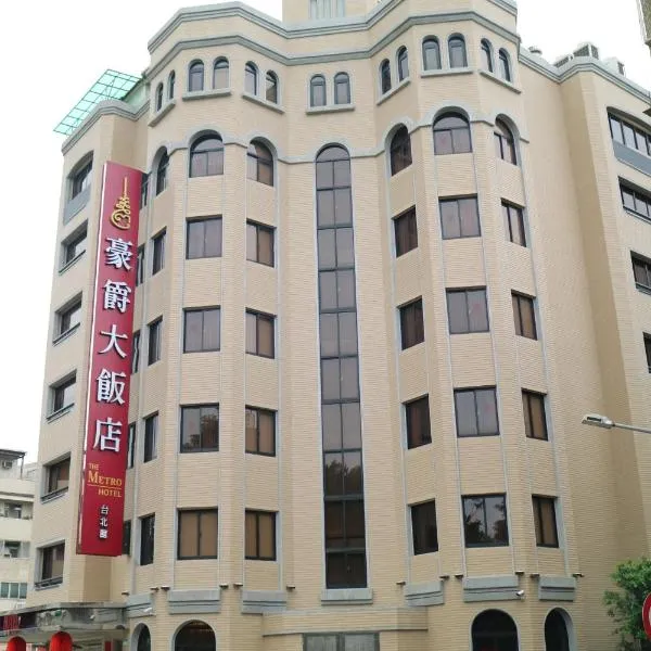 豪爵大饭店-台北館，位于台北的酒店