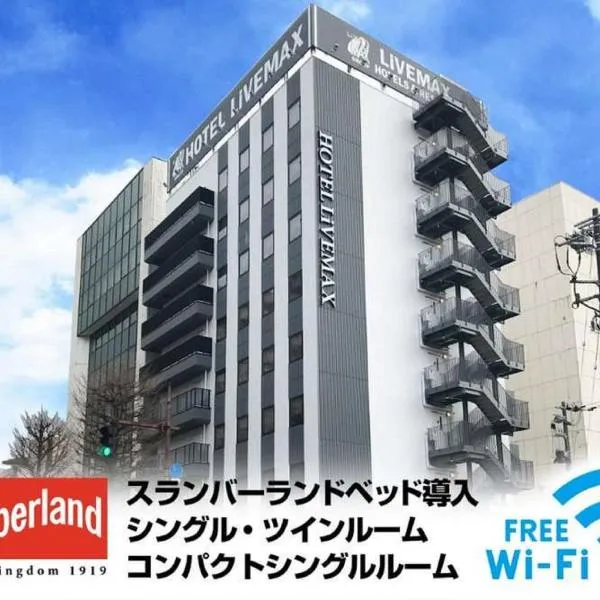 Hotel Livemax Toyama，位于富山的酒店