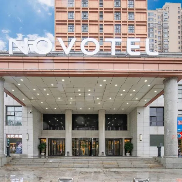 华山诺富特酒店，位于华阴的酒店