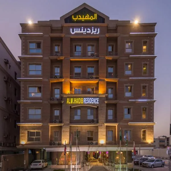 Al Muhaidb Residence Al Khobar，位于Ar Rākah的酒店