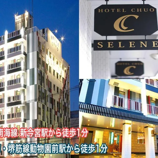 ホテル中央セレーネ Hotel CHUO SELENE，位于大阪的酒店