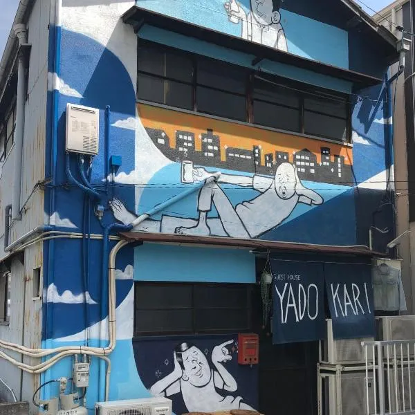 Yadokari House，位于仓敷的酒店