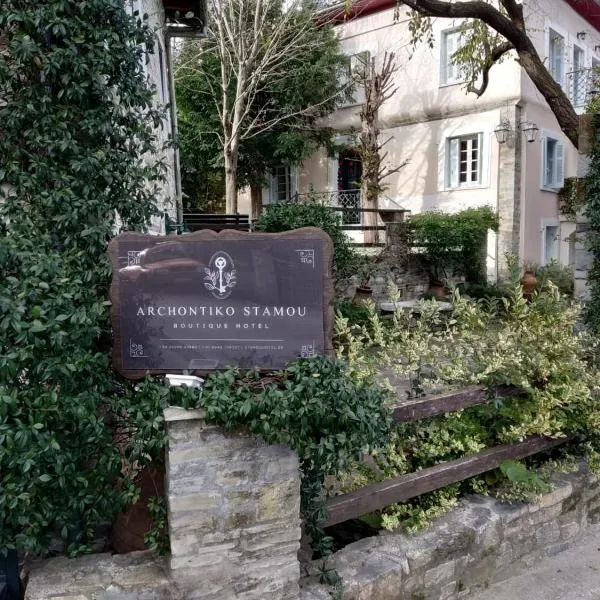 斯塔莫庄园旅馆，位于扎戈拉的酒店