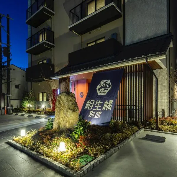 Hotel Imari Aioibashi Bettei，位于Matsuura的酒店