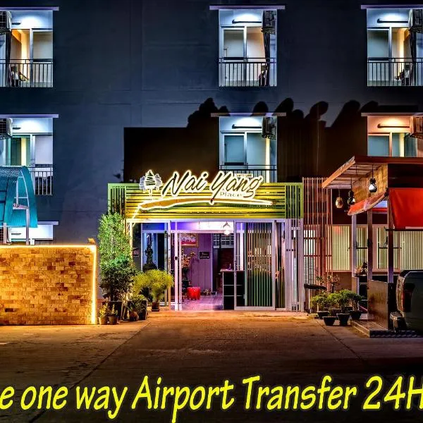 Naiyang Place - Phuket Airport，位于奈扬海滩的酒店
