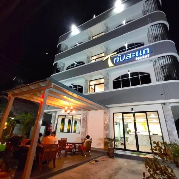 Thap Sakae Hotel，位于Ban Khao Khwang (2)的酒店