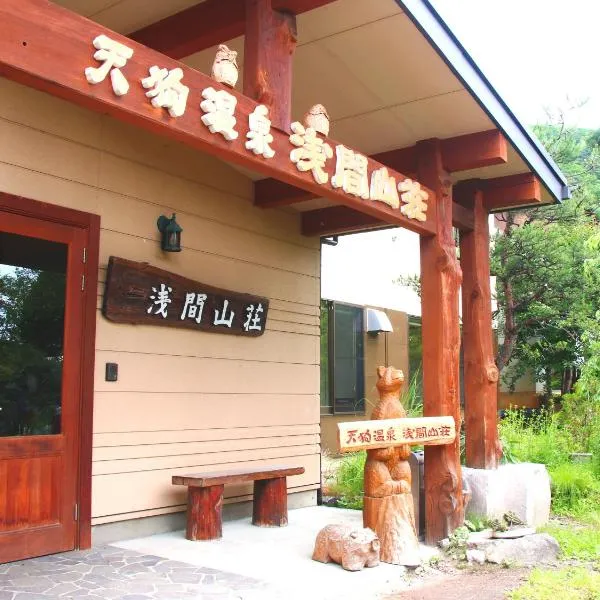 天狗温泉浅间山庄，位于Shin-kazawa的酒店