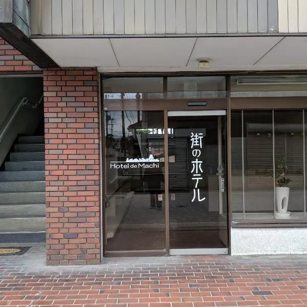 街のホテル，位于富士吉田市的酒店