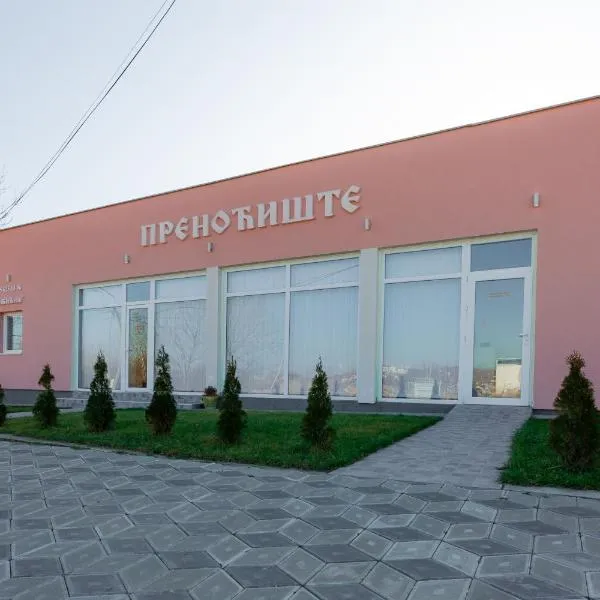 Božić 2018，位于Smederevska Palanka的酒店