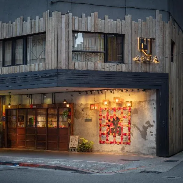 町记忆旅店，位于台北的酒店