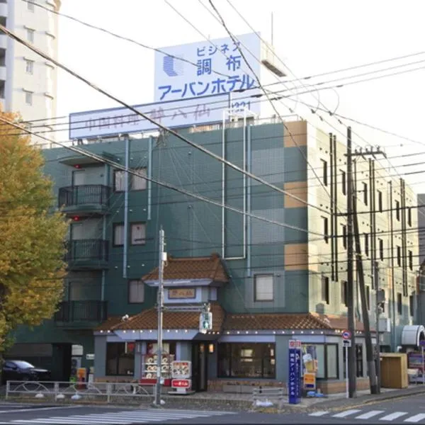 调布城市酒店，位于调布市的酒店