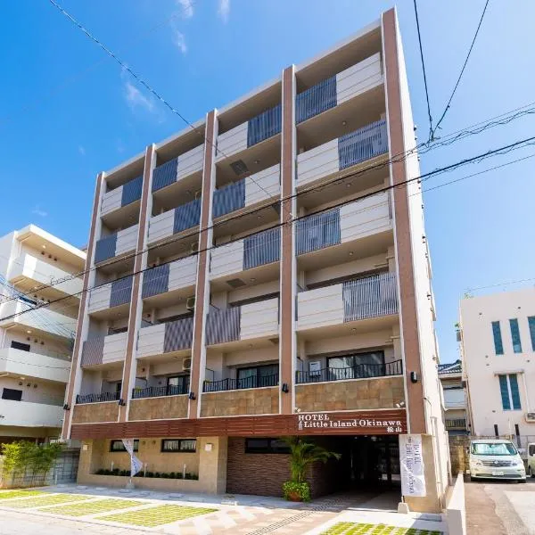 Hotel Little Island Okinawa Matsuyama，位于那霸的酒店