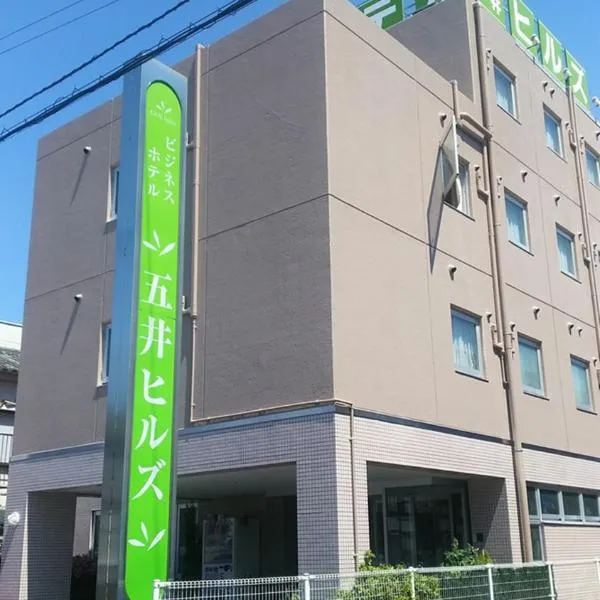 五井山商务酒店，位于Hamano的酒店