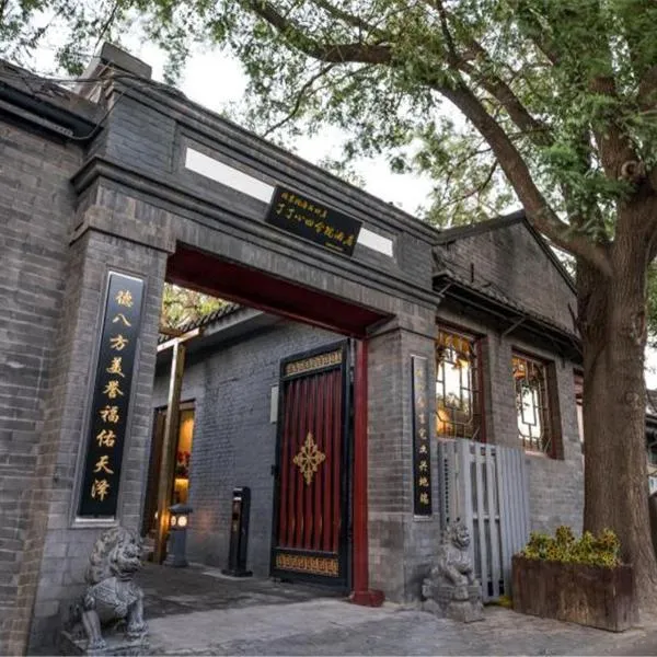 北京归浦北海四合院酒店，位于北京的酒店