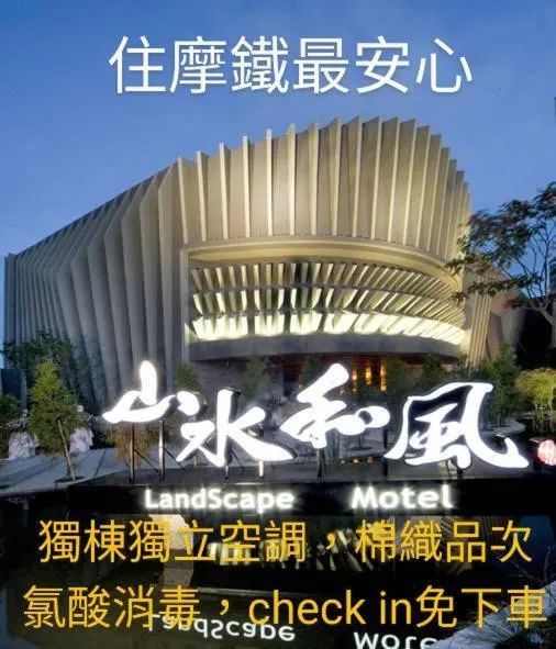  山水和风雅致休闲旅馆，位于彰化市的酒店