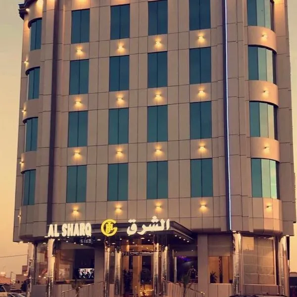 Al Sharq Hotel，位于哈费尔巴廷的酒店