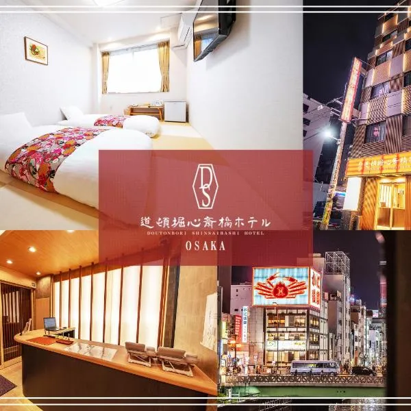 Dotonbori Shinsaibashi Hotel,位于大阪的酒店