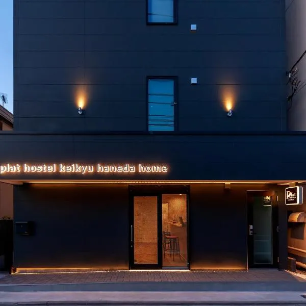 plat hostel keikyu haneda home，位于东京的酒店