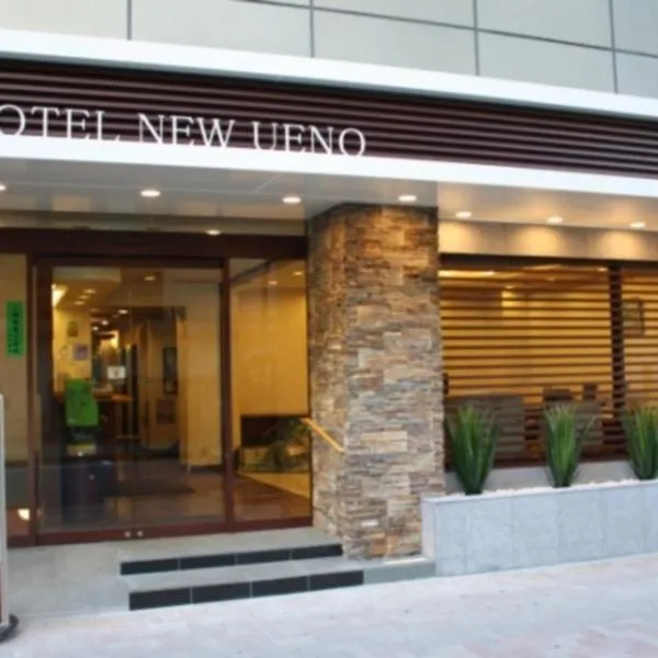 新上野酒店,位于东京的酒店